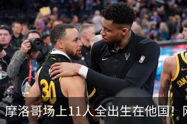 摩洛哥场上11人全出生在他国！网友喊国足抄作业 媒体人：根本没戏